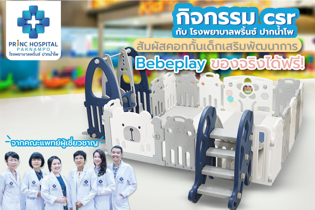 Bebeplay ได้ สนับสนุน คอกกันเด็กเสริมพัฒนาการ พร้อมของเล่นเสริมพัฒนาการในกับทาง โรงพยาบาลพริ้นซ์