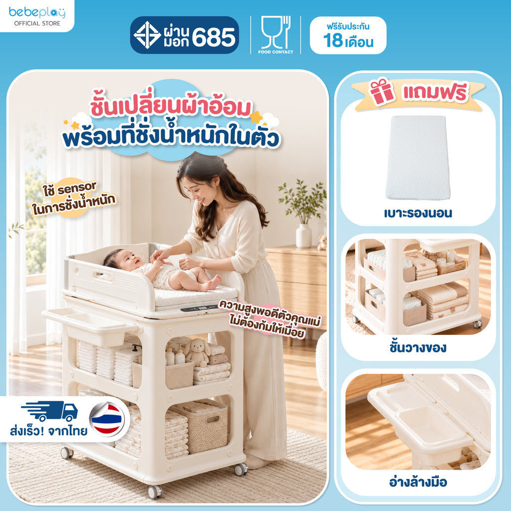 bebeplay ชั้นเปลี่ยนผ้าอ้อม พร้อมเครื่องชั่งน้ำหนัก