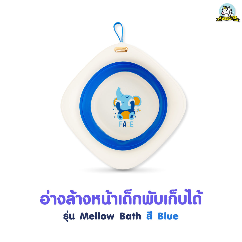 Playtime อ่างล้างหน้าเด็กพับเก็บได้ รุ่น mellow bath