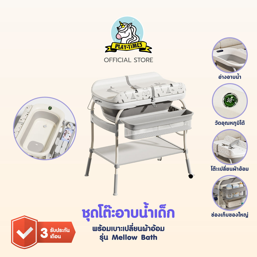 Playtime ชุดโต๊ะอาบน้ำเด็ก พร้อมเบาะเปลี่ยนผ้าอ้อม baby bathtub table 2in1