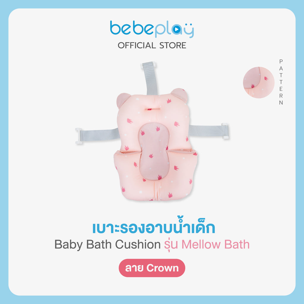 bebeplay เบาะรองอาบน้ำเด็ก Baby Bath Cushion รุ่น Mellow Bath