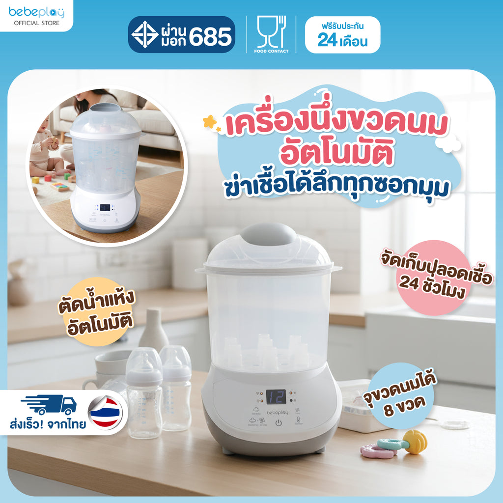 bebeplay เครื่องนึ่งขวดนมพร้อมอบแห้ง
