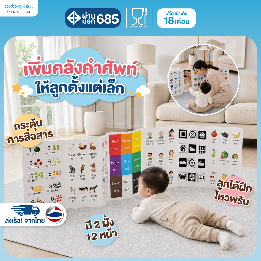 bebeplay แผ่นเสริมพัฒนาการเด็ก