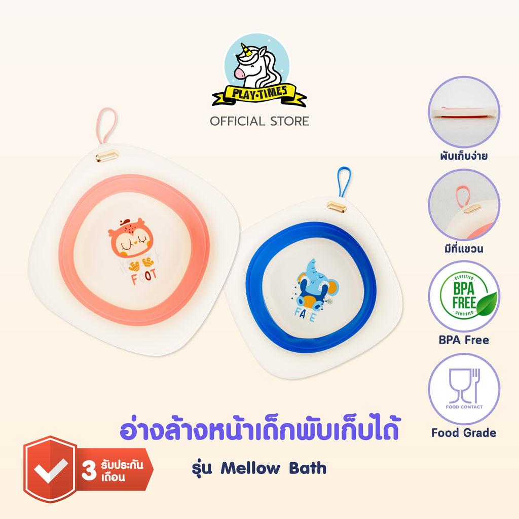 Playtime อ่างล้างหน้าเด็กพับเก็บได้ รุ่น mellow bath