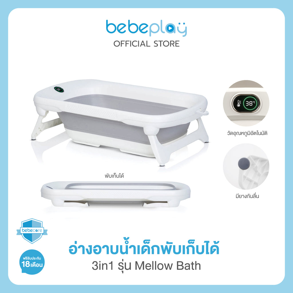 bebeplay อ่างอาบน้ำเด็กพับเก็บได้ Folding Baby Bath รุ่น Mellow Bath