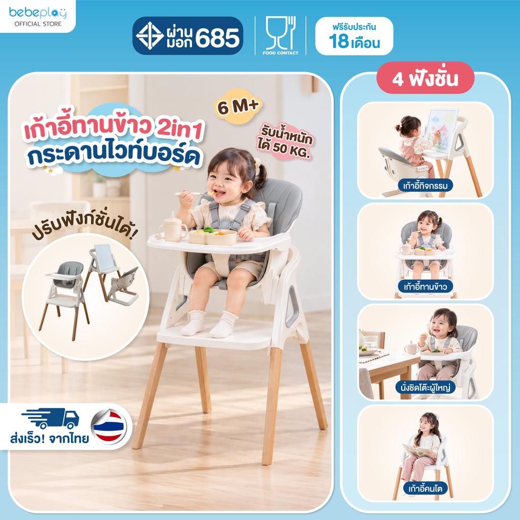 bebeplay เก้าอี้ทานข้าว2in1 กระดานไวท์บอร์ด