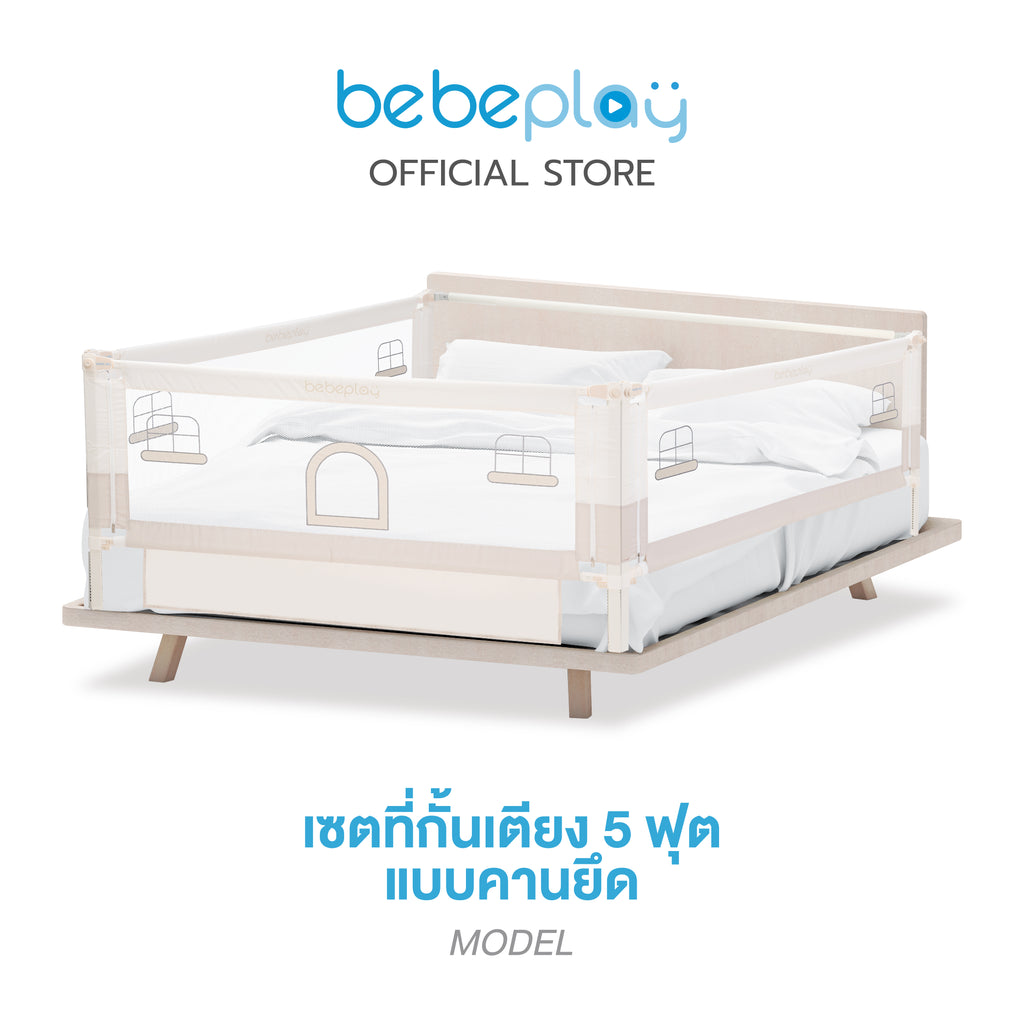 bebeplay ที่กั้นเตียง รุ่น Little Home