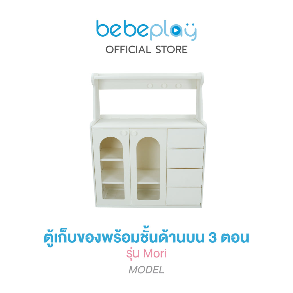 bebeplay ตู้เก็บของ รุ่น Mori