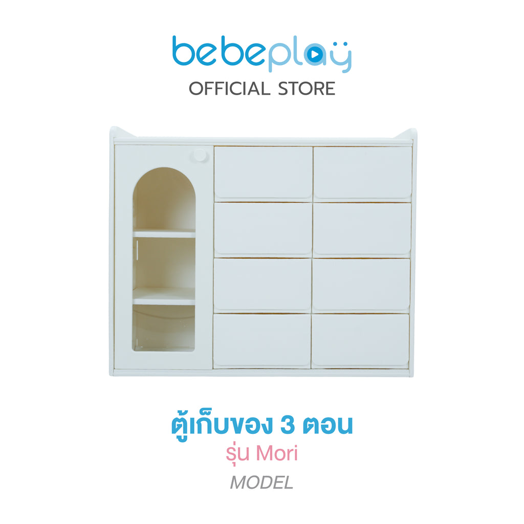 bebeplay ตู้เก็บของ รุ่น Mori