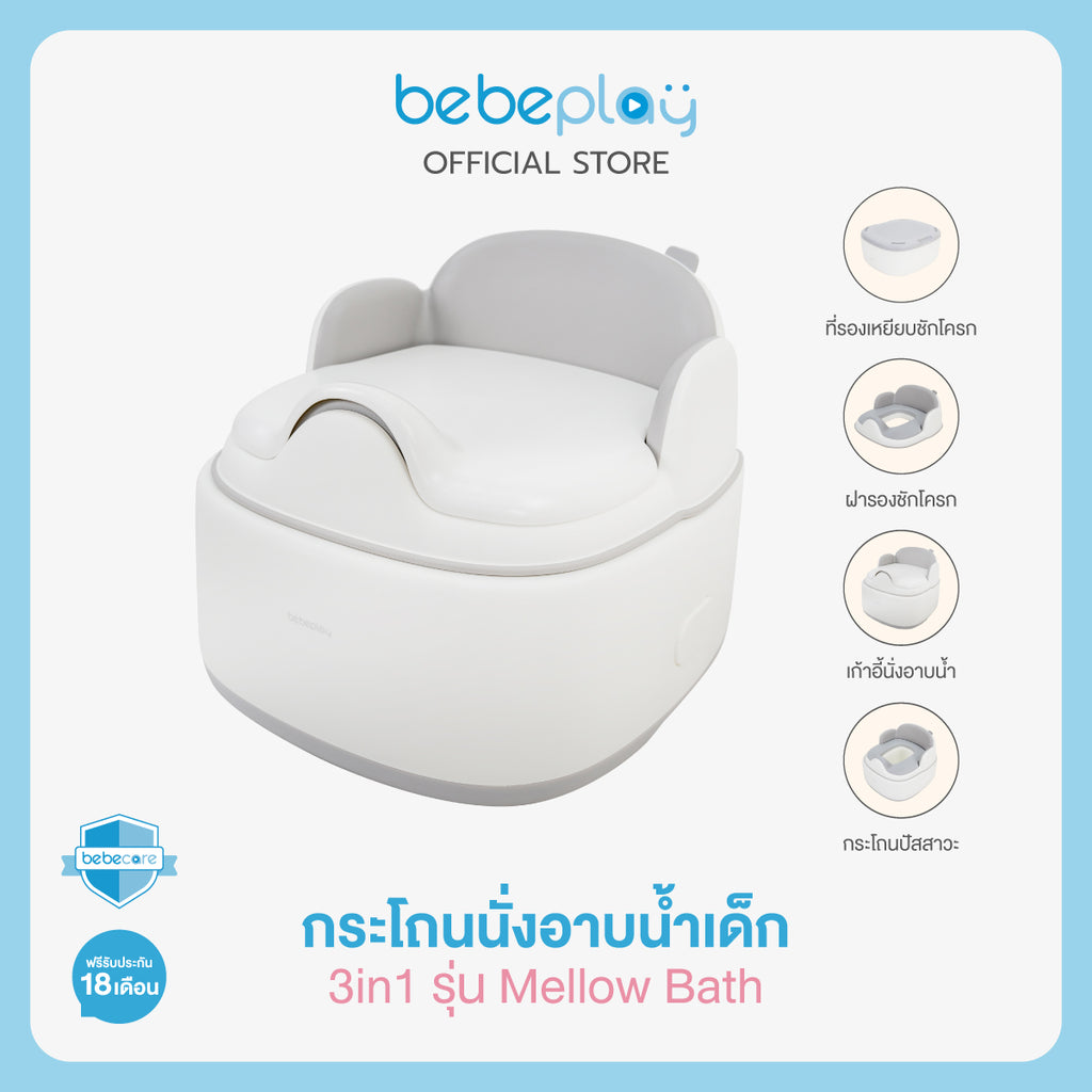 bebeplay เก้าอี้นั่งอาบน้ำเด็ก 3in1 Baby Potty รุ่น Mellow Bath