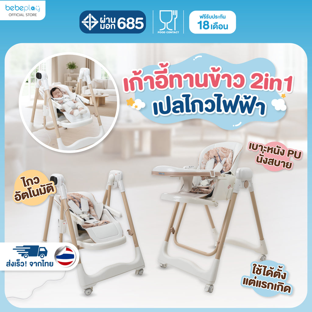 bebeplay เก้าอี้เปลไกวไฟฟ้า รุ่น Auto Swing