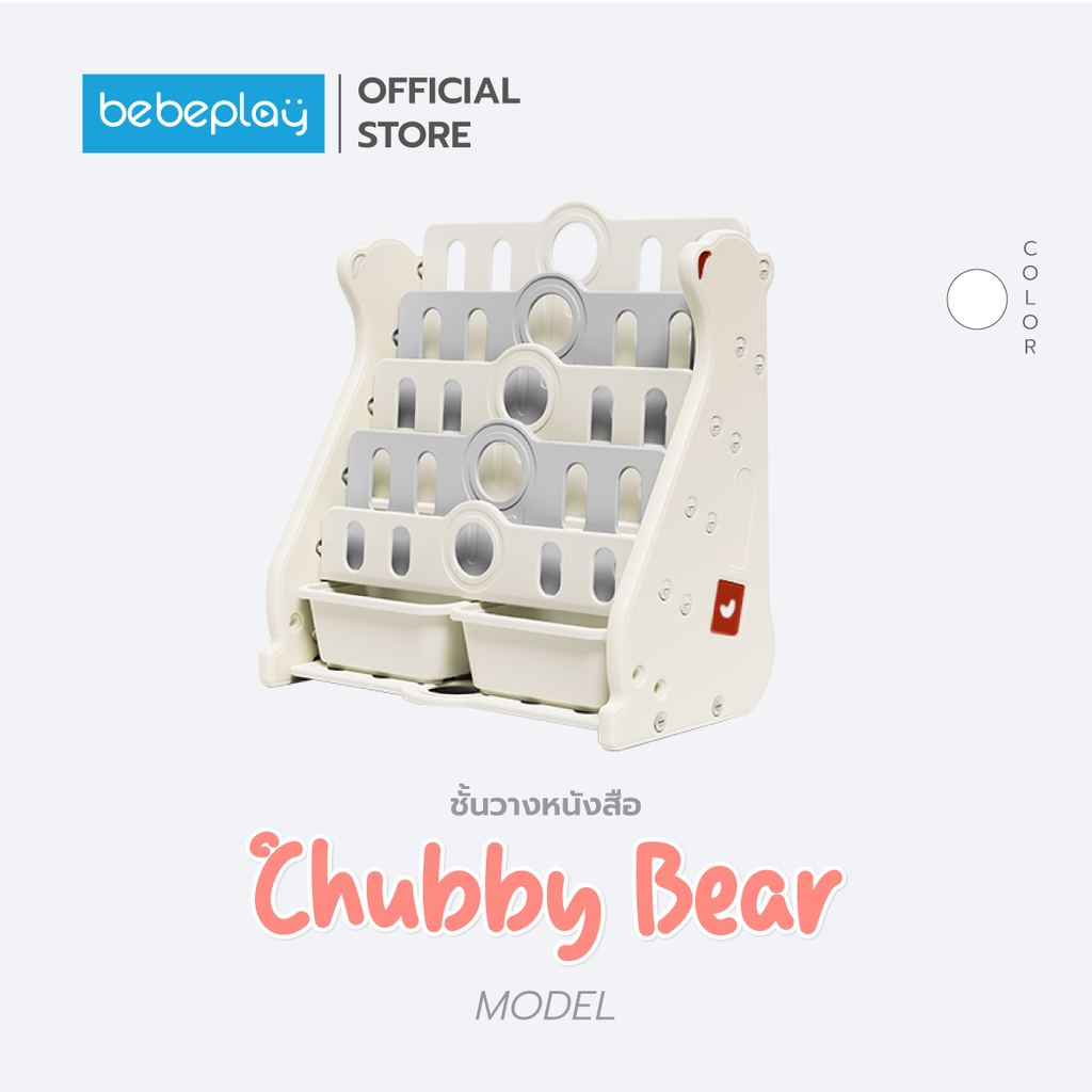 bebeplay ชั้นวางหนังสือ รุ่น Chubby Bear