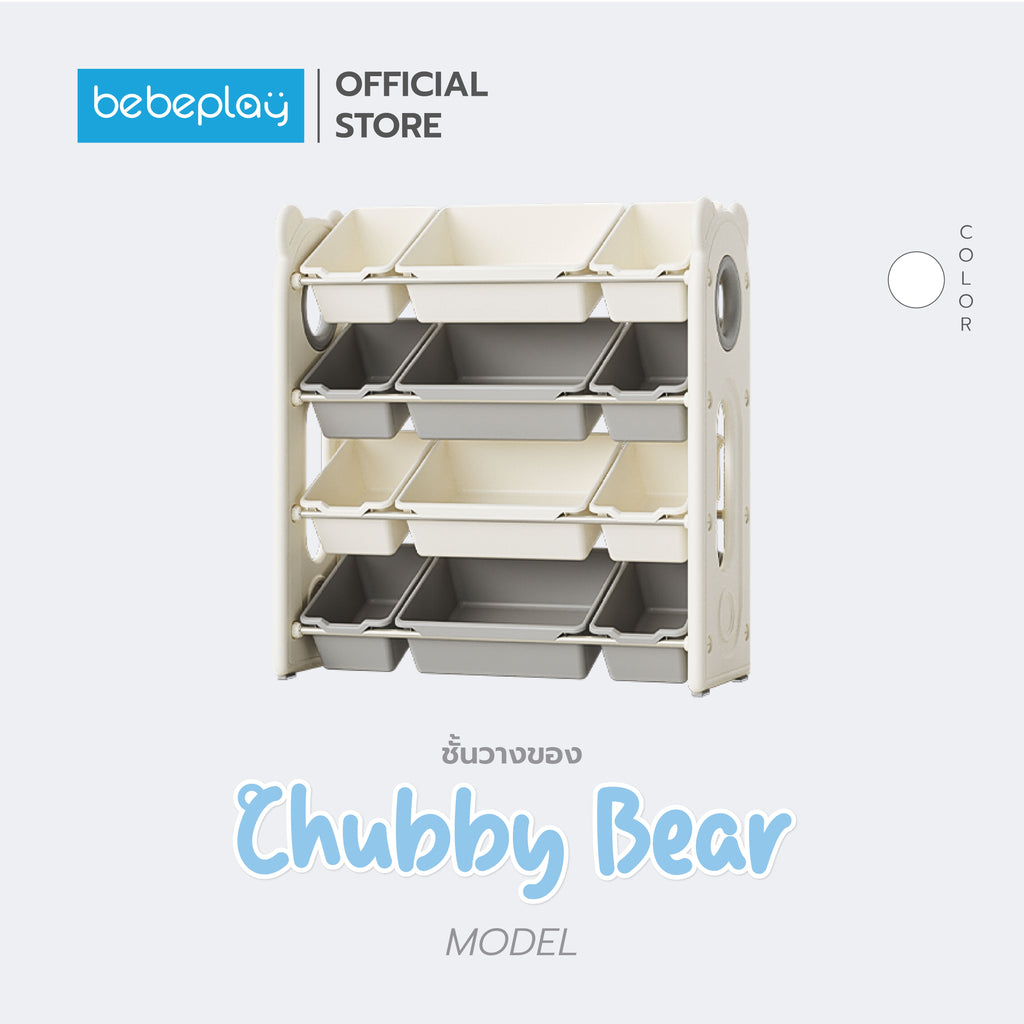 Bebeplay ชั้นวางของเล่น รุ่น Chubby Bear