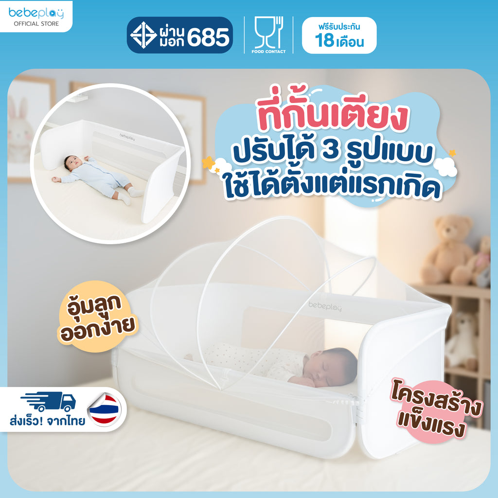 bebeplay ที่กั้นเตียง รุ่น Cozy Nest
