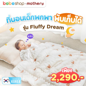 Bebeshop X Mothery ที่นอนเด็กพกพาพับเก็บได้ รุ่น Fluffy Dream