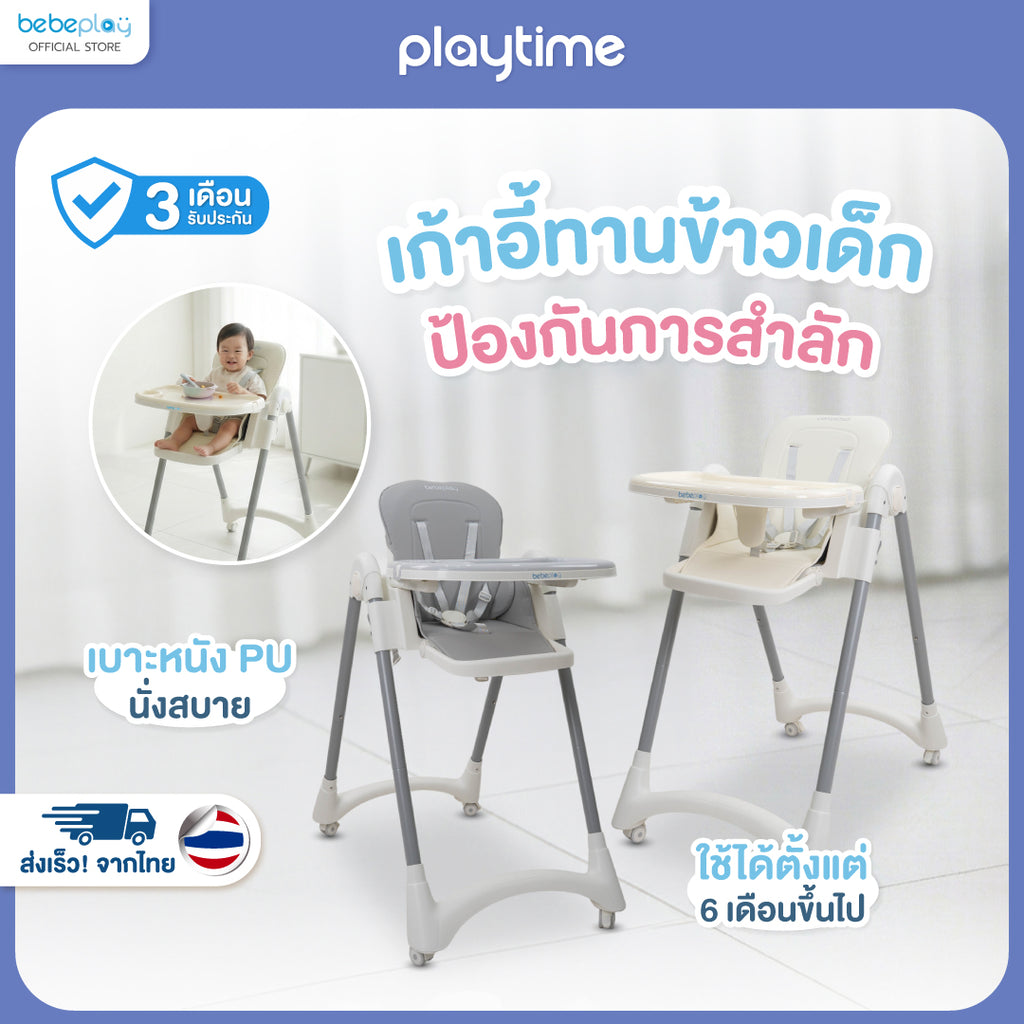 playtime เก้าอี้ทานข้าวเด็ก รุ่น Buddy