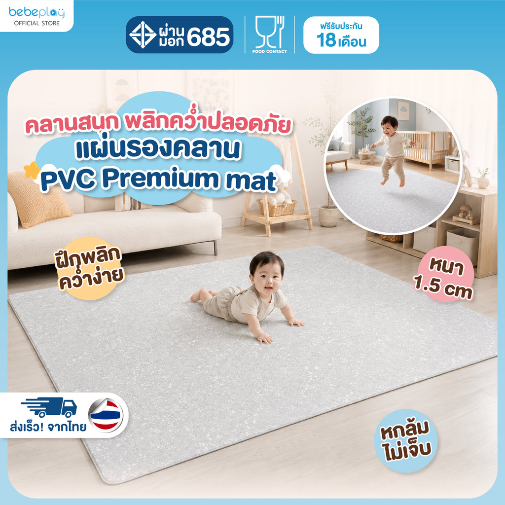bebeplay แผ่นรองคลาน PVC รุ่น Squishy Mat