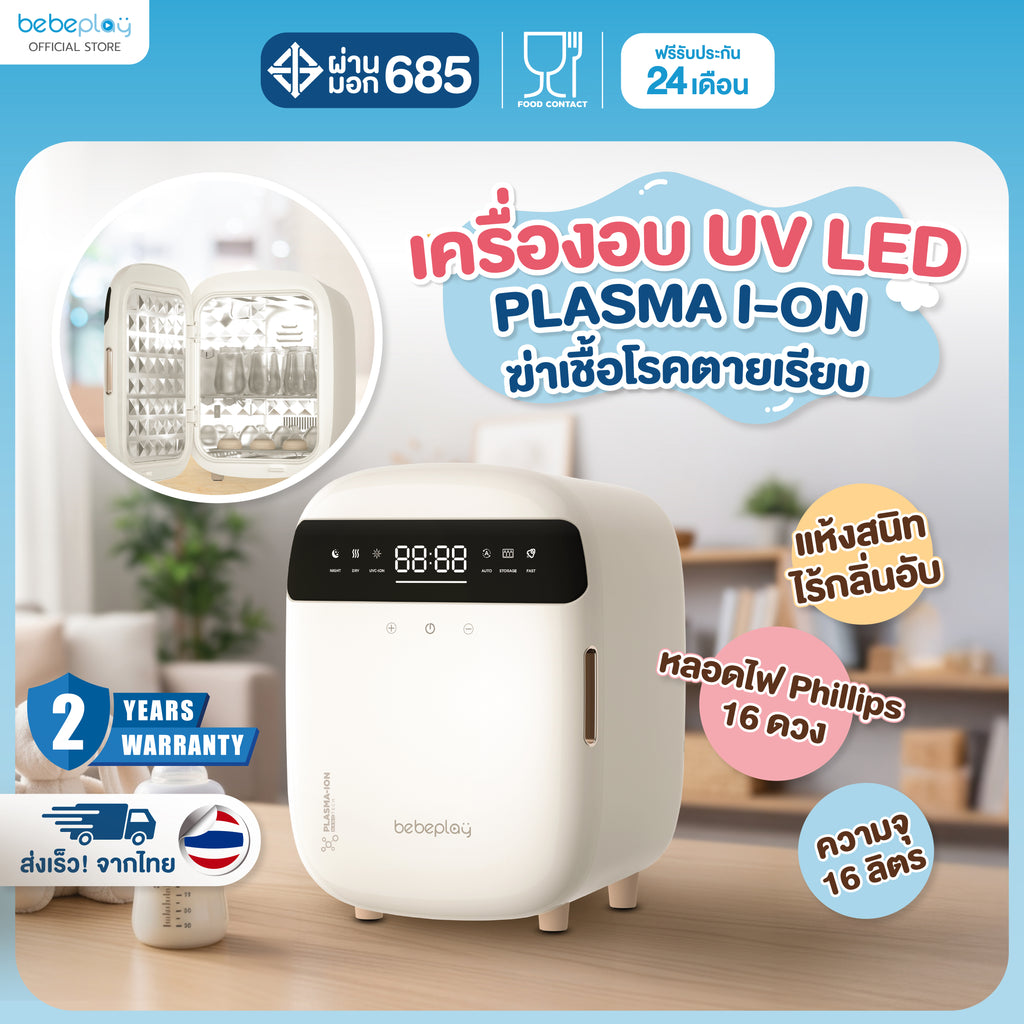 bebeplay เครื่องอบฆ่าเชื้อ UV Plasma I-ON