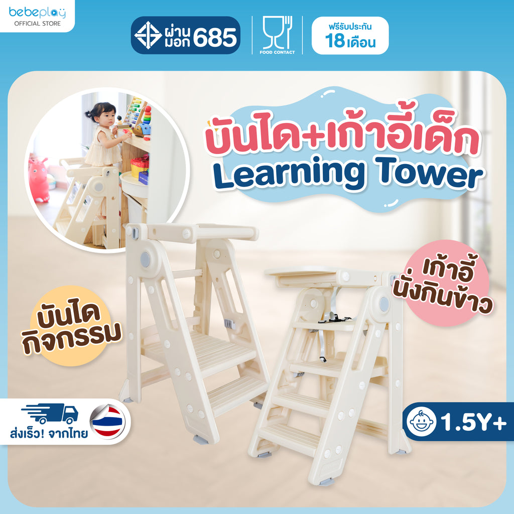 bebeplay บันได Learning Tower 2in1