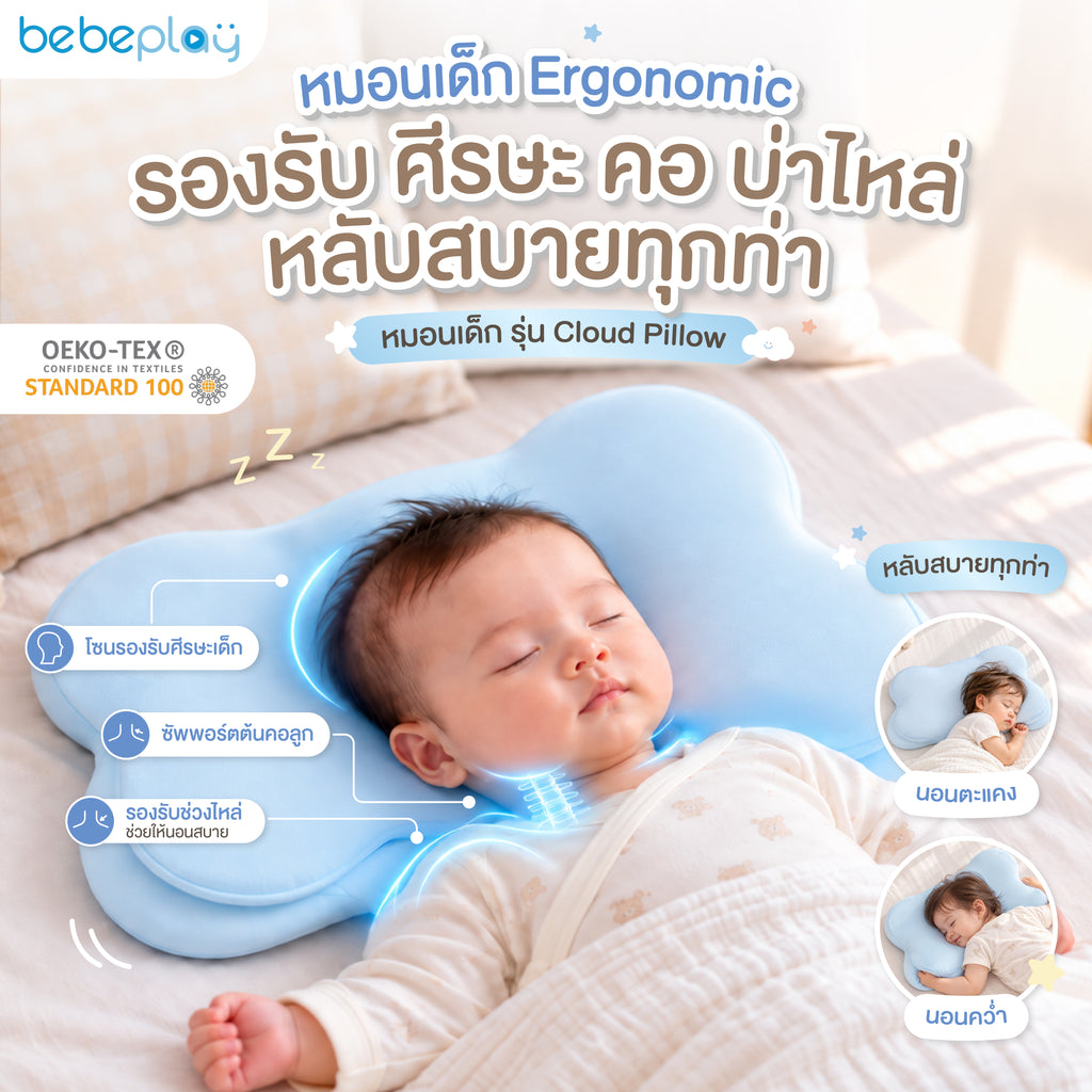 bebeplay หมอนเด็ก Ergonomic รุ่น Cloud Pillow