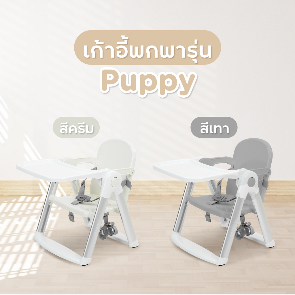เก้าอี้ทานข้าวพกพาสำหรับเด็ก รุ่น Puppy