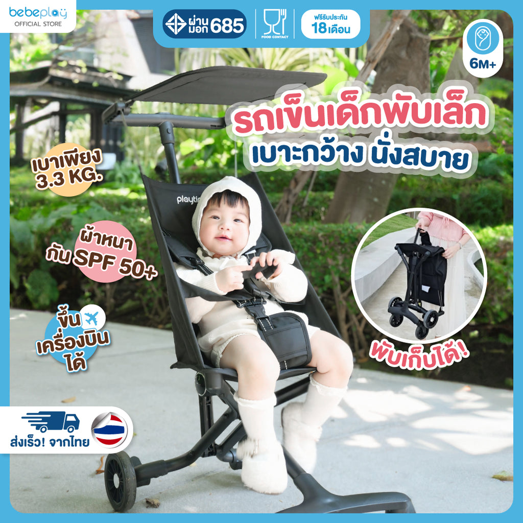 playtime รถเข็นเด็กพกพา รุ่น Ezy Flow