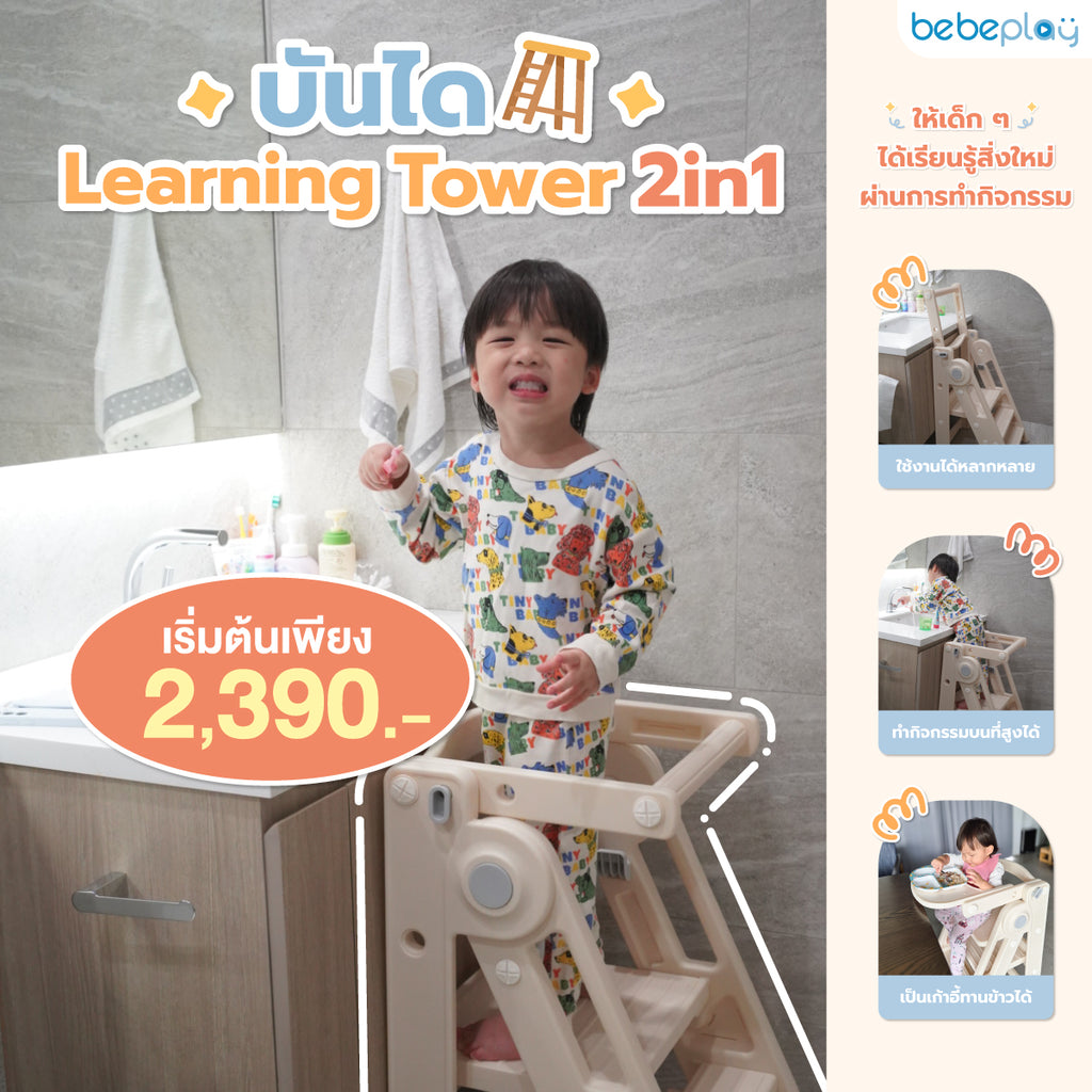 bebeplay บันได Learning Tower 2in1