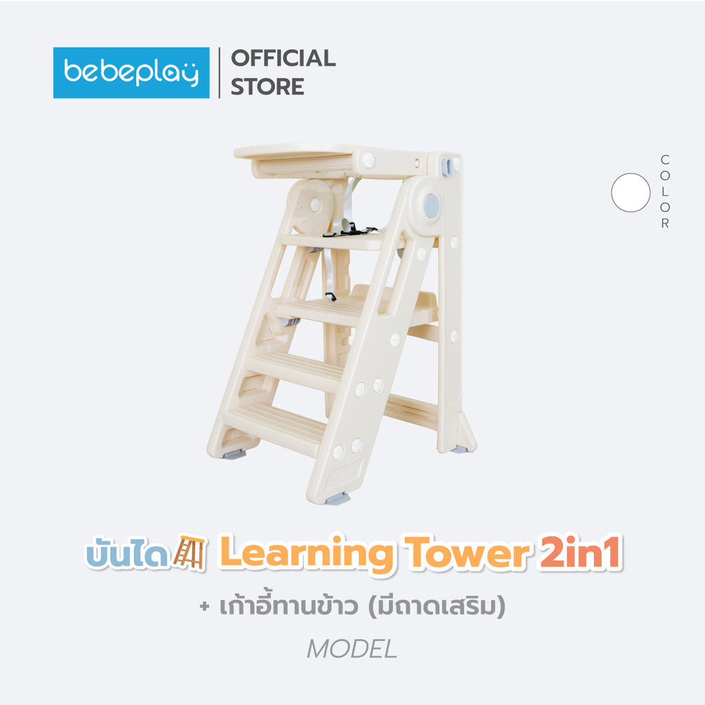 bebeplay บันได Learning Tower 2in1