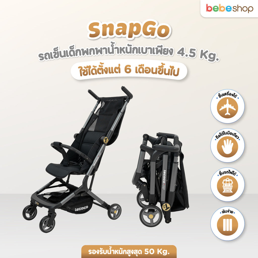รถเข็นเด็กพกพา รุ่น SnapGo