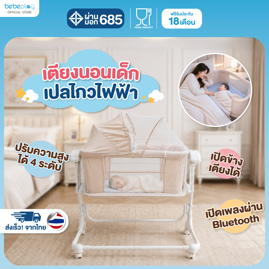 bebeplay เตียงนอนเด็กแรกเกิดเปลไกวไฟฟ้า รุ่น Lumi Dream
