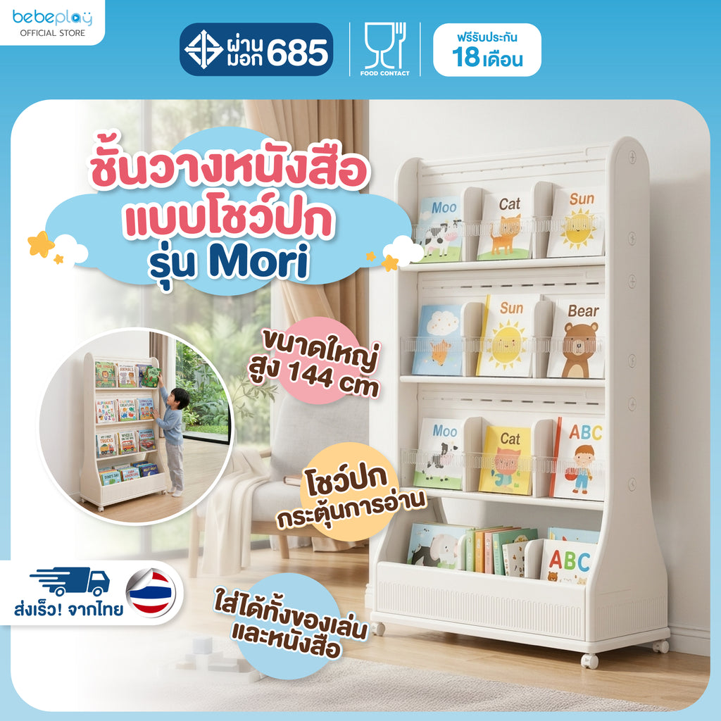 Bebeplay ชั้นวางหนังสือแบบโชว์ปก รุ่น Mori