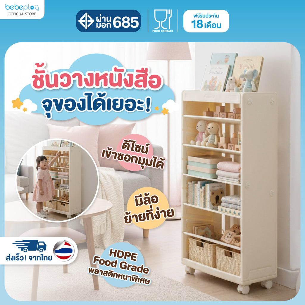 Bebeplay ชั้นวางหนังสือ รุ่น Mori
