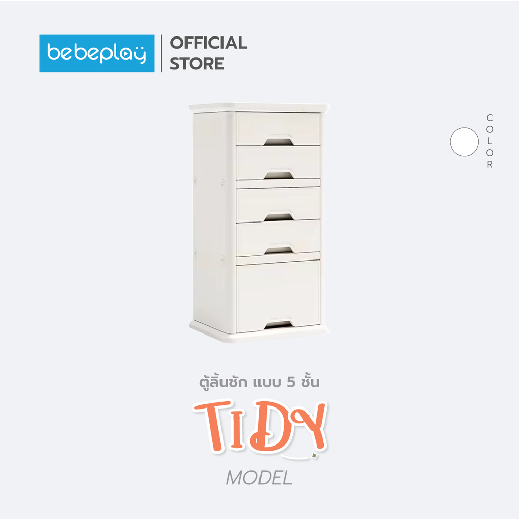 bebeplay ตู้ลิ้นชัก รุ่น Tidy