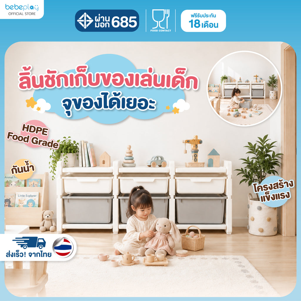 bebeplay ลิ้นชักเก็บของเล่น รุ่น Tidy 2 ชั้น 3 ตอน