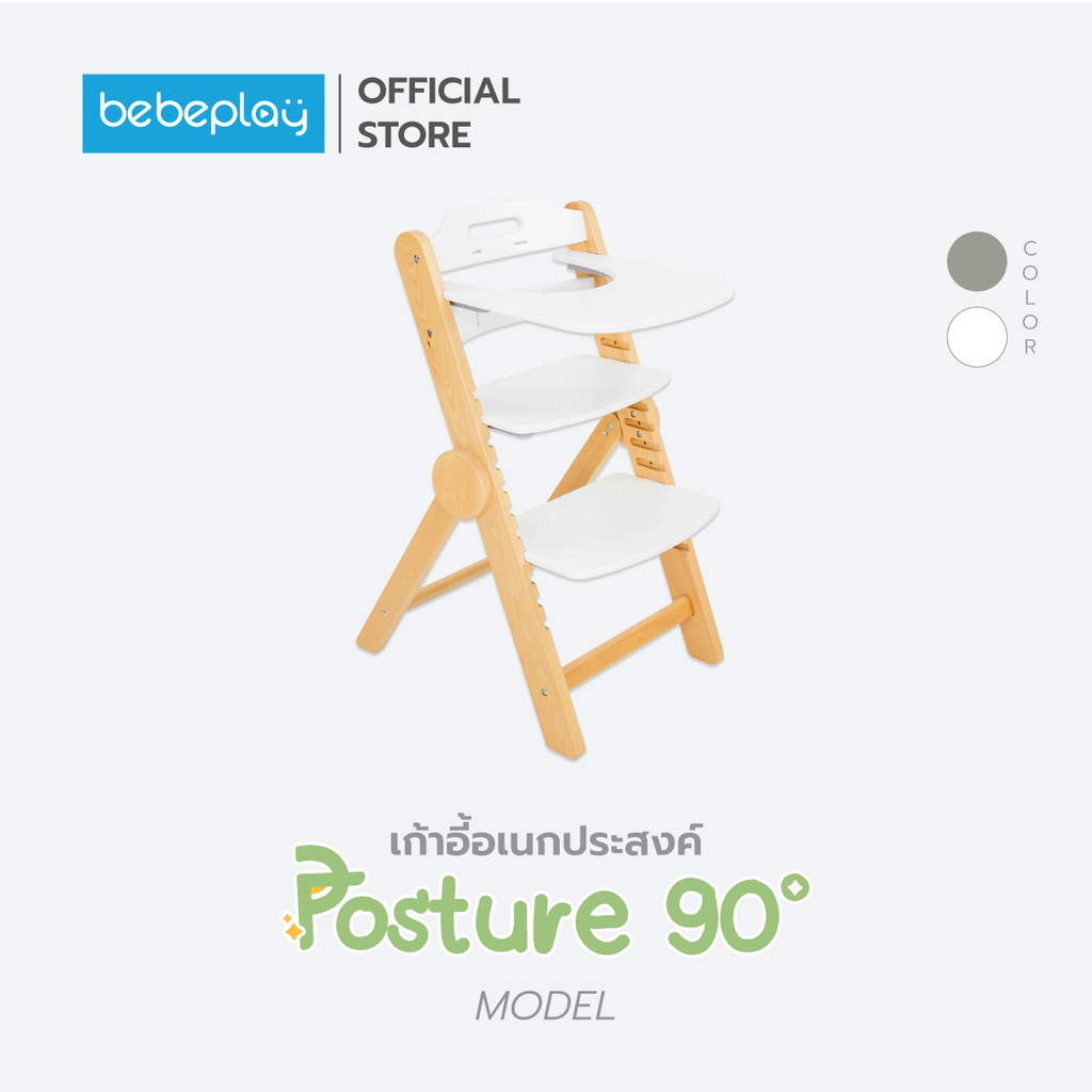 bebeplay เก้าอี้เด็กอเนกประสงค์ รุ่น Posture 90 ํ